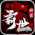 沸点霸世神器