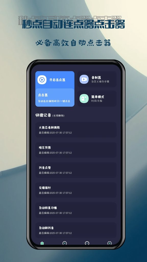 秒点自动连点器点击器