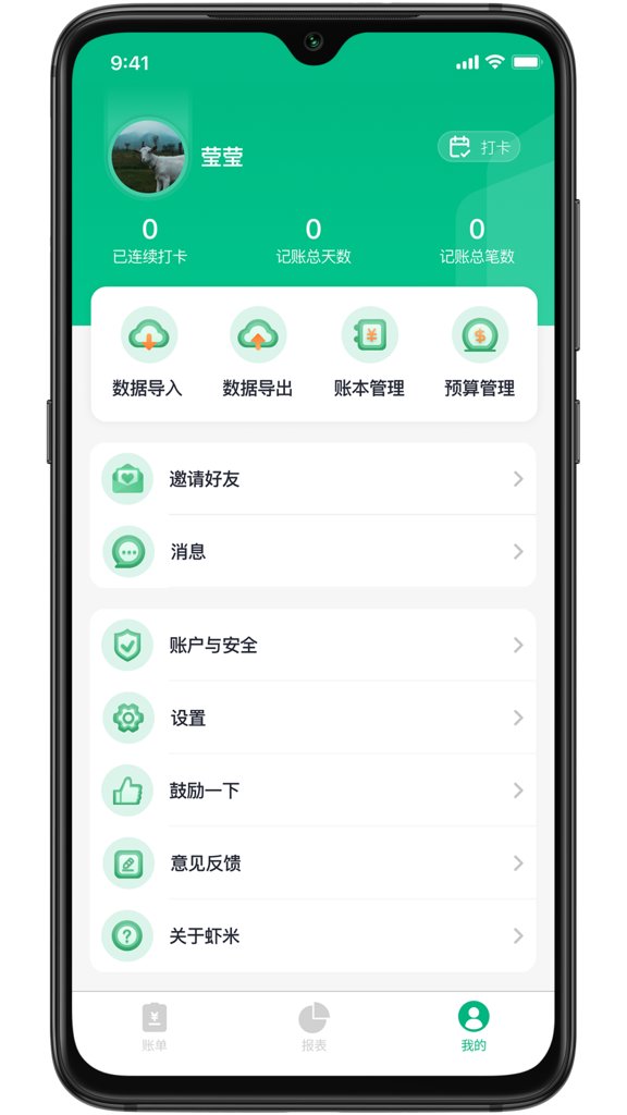 虾米账本