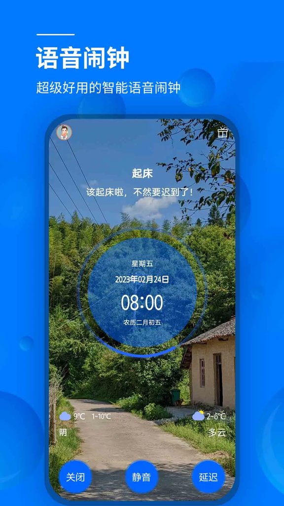 语音闹钟