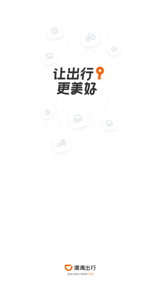 滴滴出行顺风车app