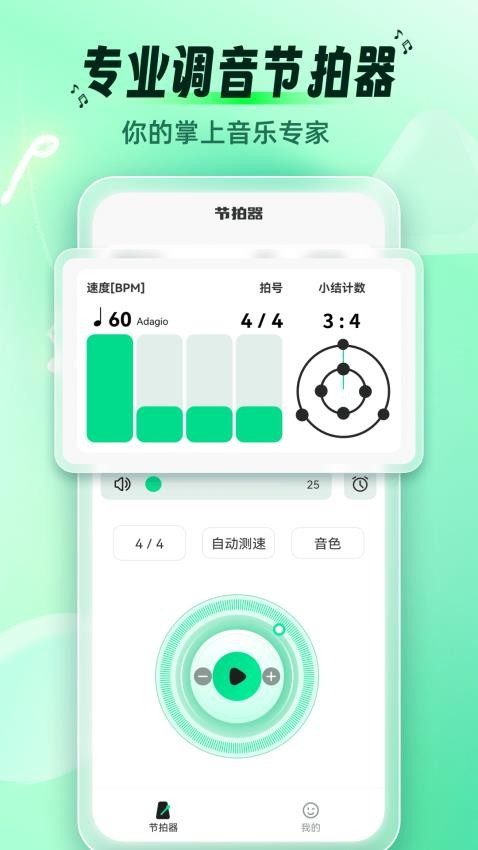 调音节拍器