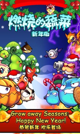 燃烧的蔬菜新年版