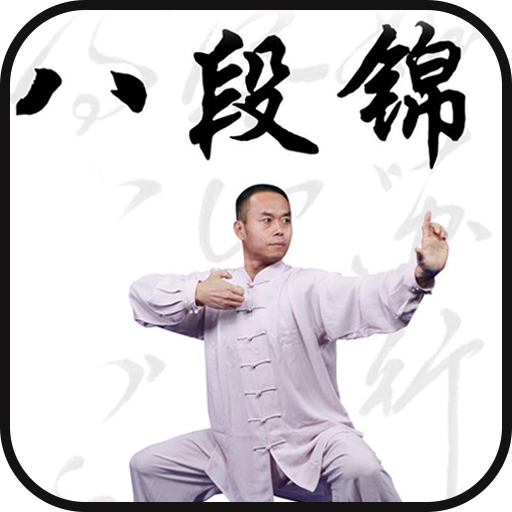 八段锦教学视频