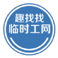 趣找找临时工