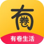 有卷生活