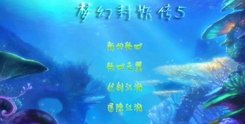 梦幻封妖传6安卓版