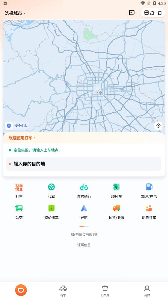 滴滴出行顺风车app