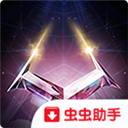 GeometryWars3虫虫助手安装包