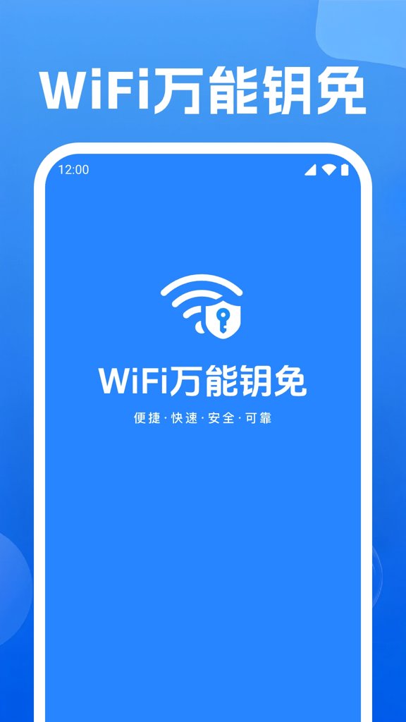 WiFi万能钥免