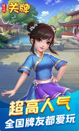 随便玩关牌