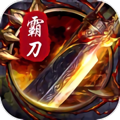 霸刀战神