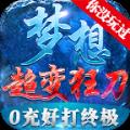 梦想斩天