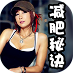 郑多燕减肥秘诀