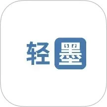 轻墨