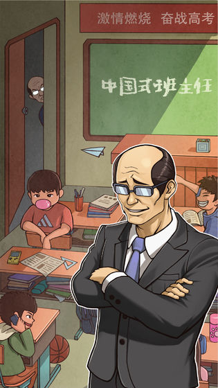 中国式班主任 完整版