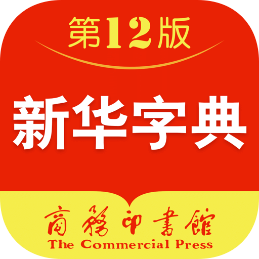新华字典 手机版