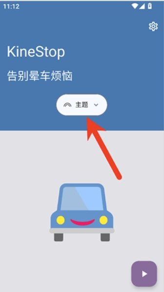 KineStop防晕车