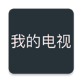 我的电视 app电视版下载官网