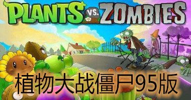 植物大战僵尸 95版中文版
