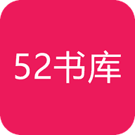 52书库 老版本