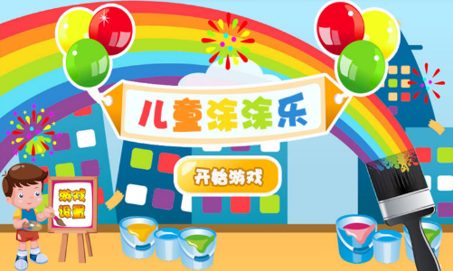 儿童涂涂乐游戏