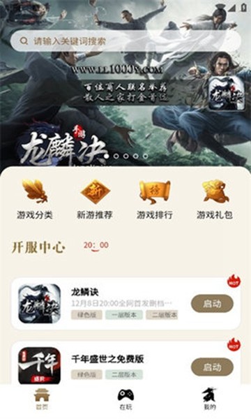 千年游戏盒子 官网版
