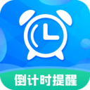 倒计时助手app官方版2024最新