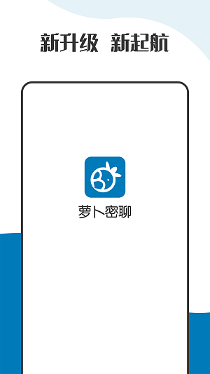 萝卜密聊 正式版
