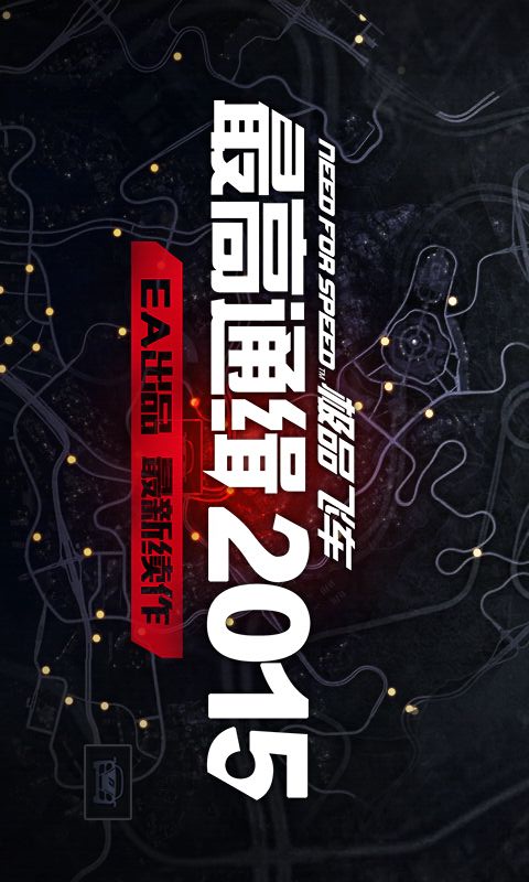 极品飞车最高通缉