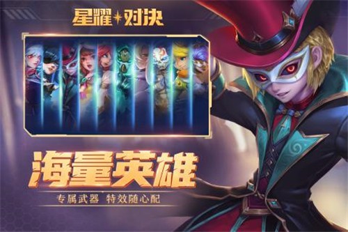 星耀对决 安卓版