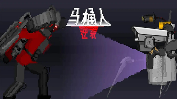 马桶人逆袭 官方正版