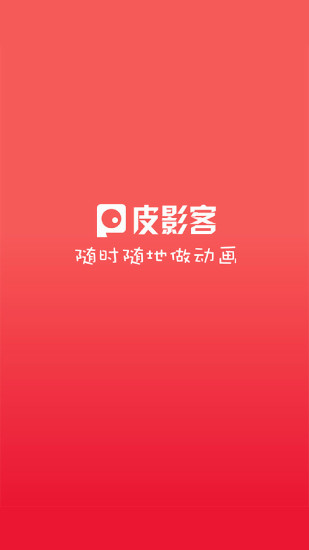 皮影客