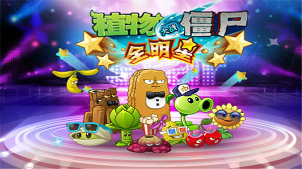 植物大战僵尸 全明星破解版