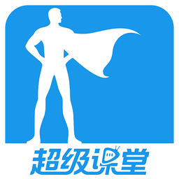超级课堂app安卓版2024最新