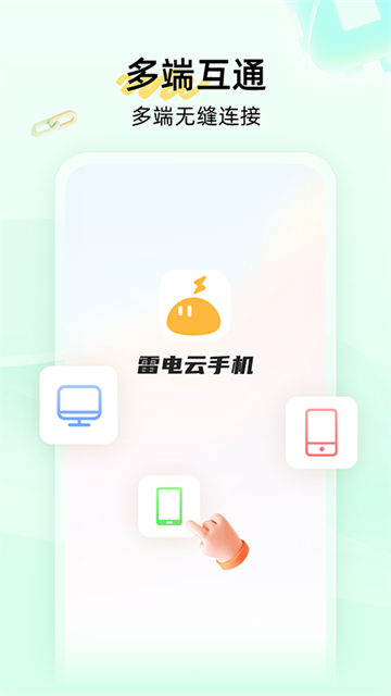 雷电云手机 免费版永久使用