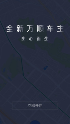 万顺车主APP