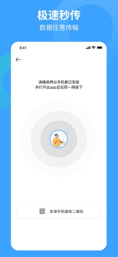 互传同步助手手机搬家换机助手苹果版