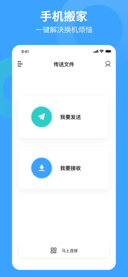 互传同步助手手机搬家换机助手苹果版