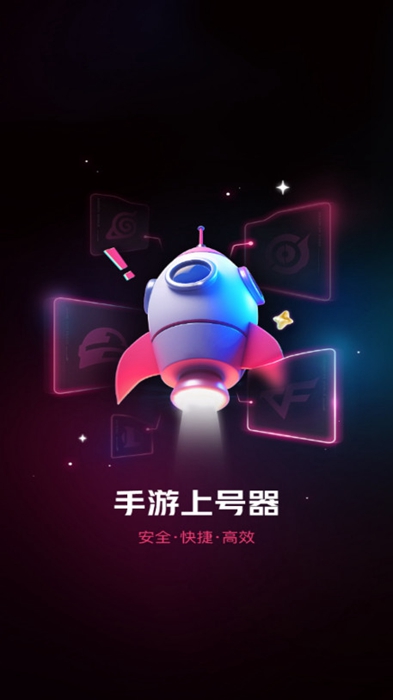 手游上号器 官方正版