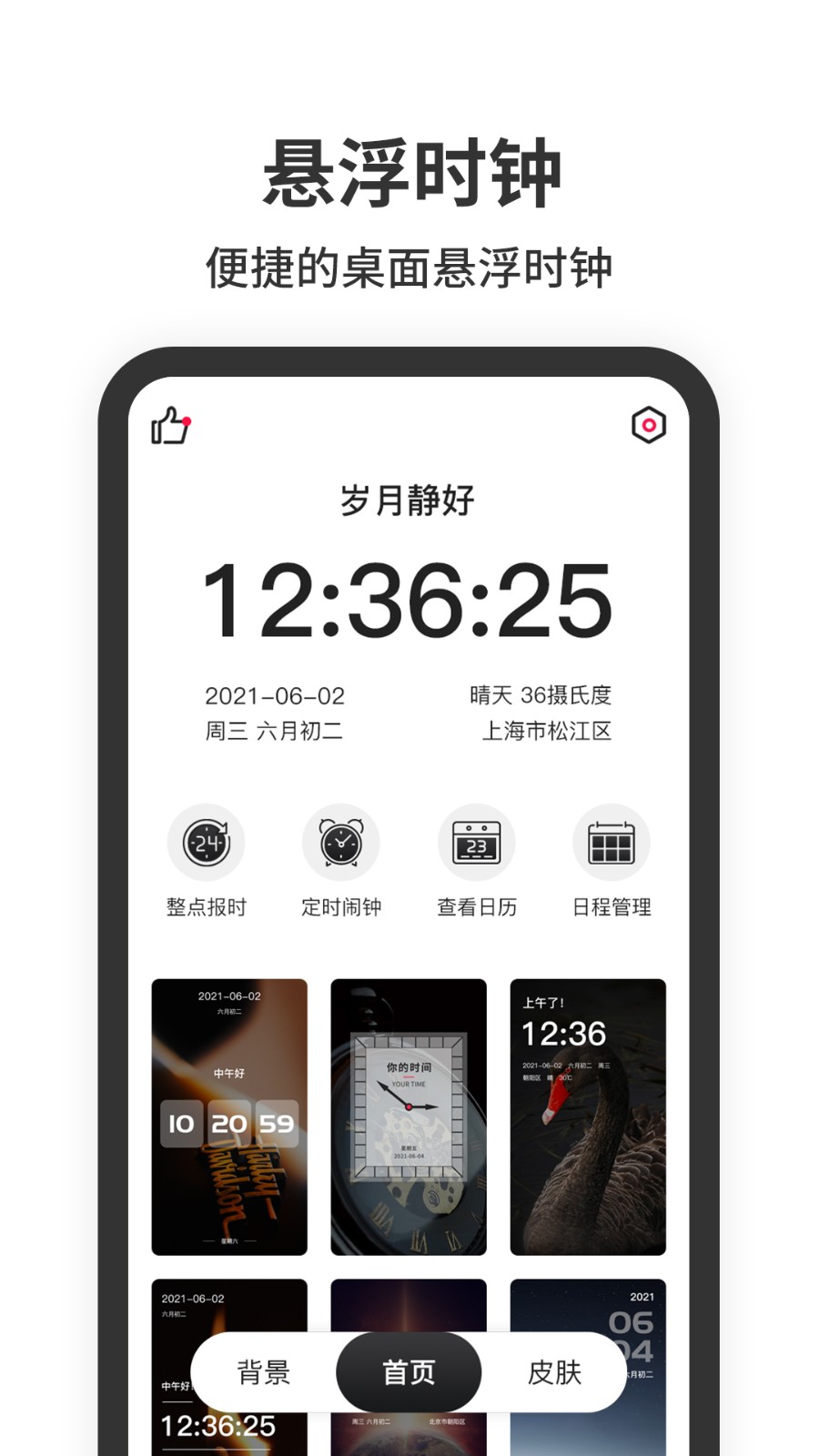 悬浮时钟 官方版