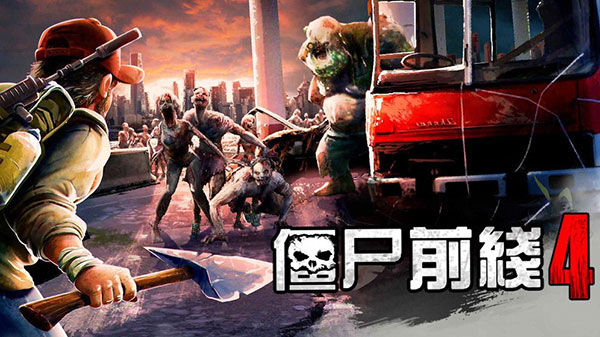 僵尸前线4 无限金币钻石版