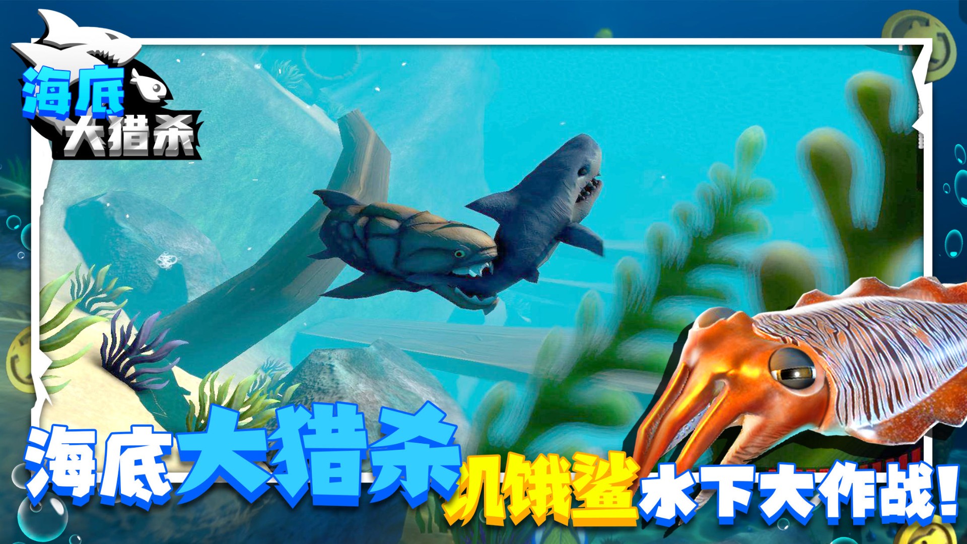 海底大猎杀 2024年最新版