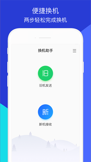 换机助手 官方免费版