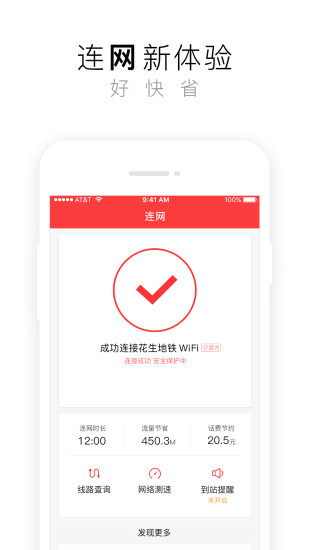 花生地铁WiFi