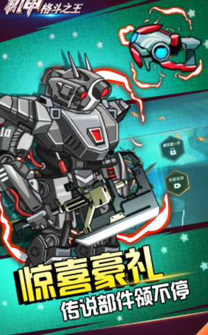 机甲格斗之王
