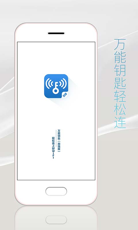 万能钥匙加强版