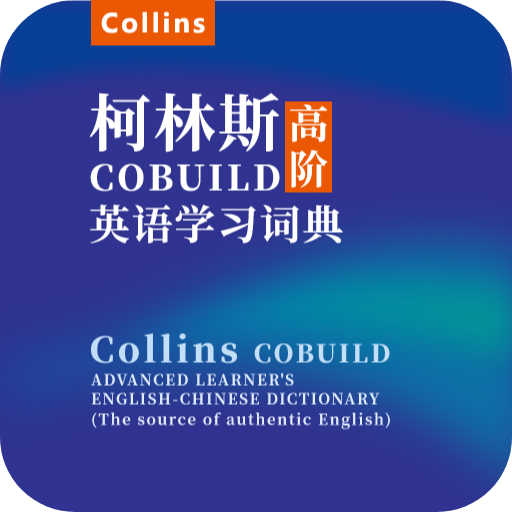 爱柯林斯COBUILD词典APP