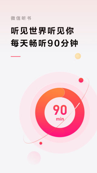 微信听书 免费版