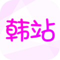 韩站 1.6下载安卓版本